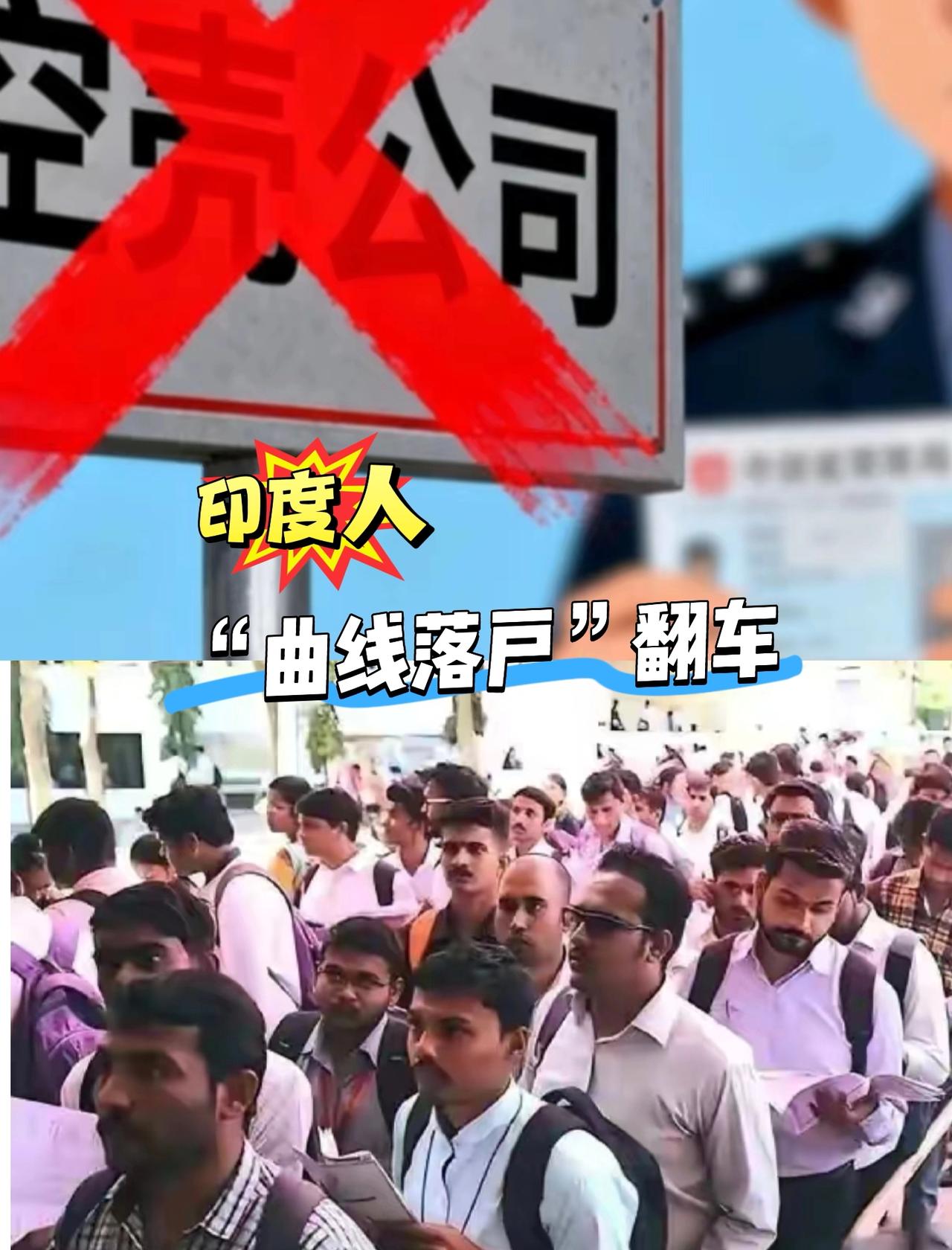 太解气了！印度23人想靠“留学+空壳公司+骗签”曲线落户中国，结果全被抓包遣返，