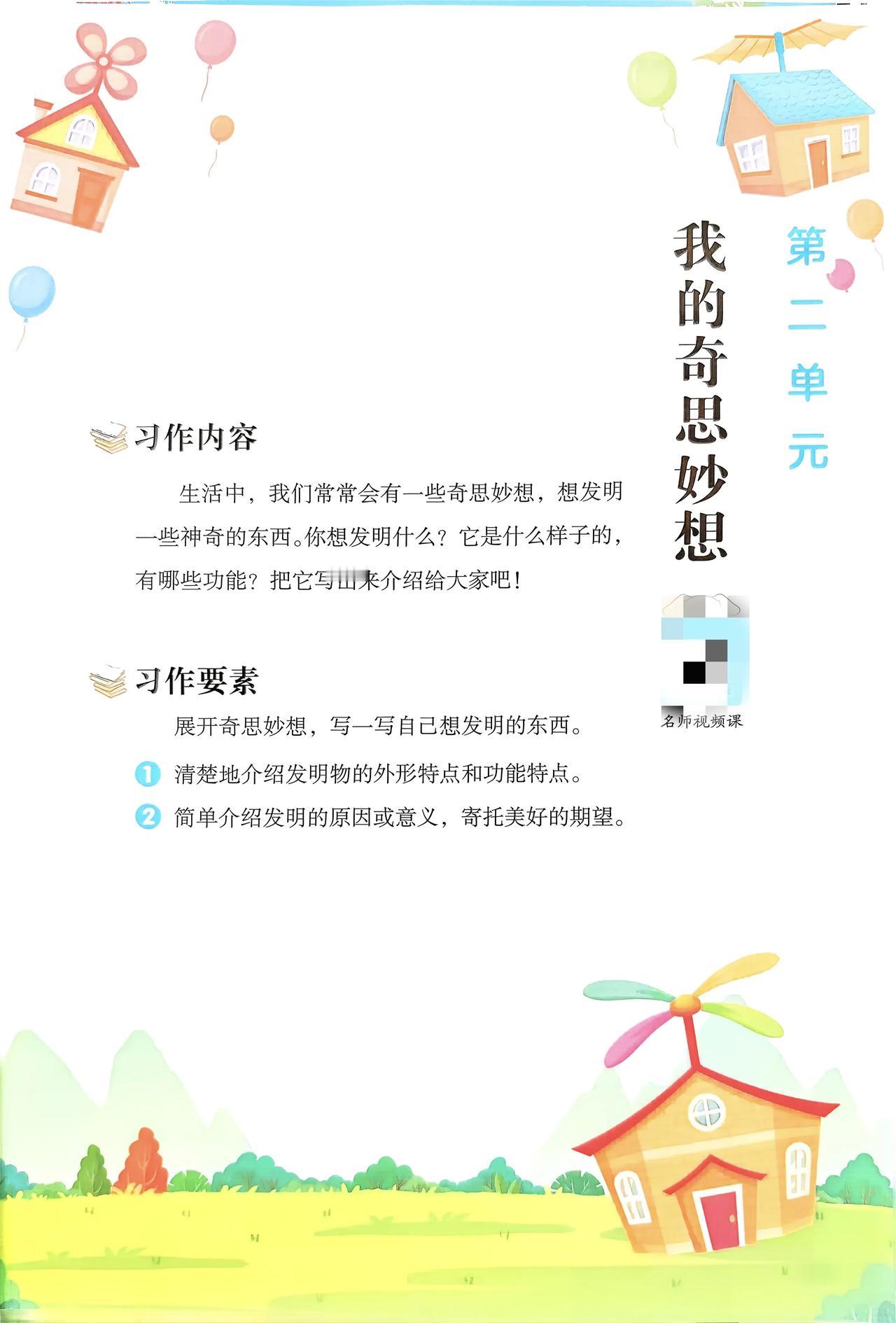 四年级语文老师:第二单元习作【我的奇思妙想】[比心]分享“五步法”写作方法技巧，