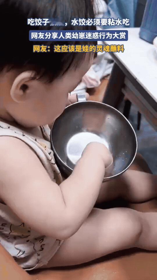 吃饺子怕烫怎么办？人类幼崽给你演示标准答案！

人类幼崽吃饺子的仪式感，必须先蘸