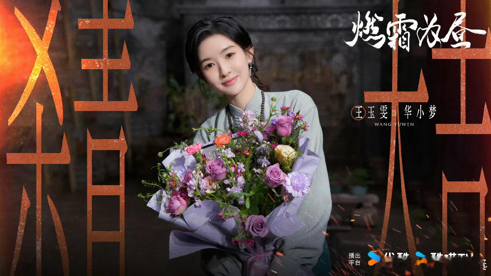 燃霜为昼正式杀青 王玉雯、田嘉瑞领衔主演的《燃霜为昼》官宣杀青，好新鲜的搭配[哇