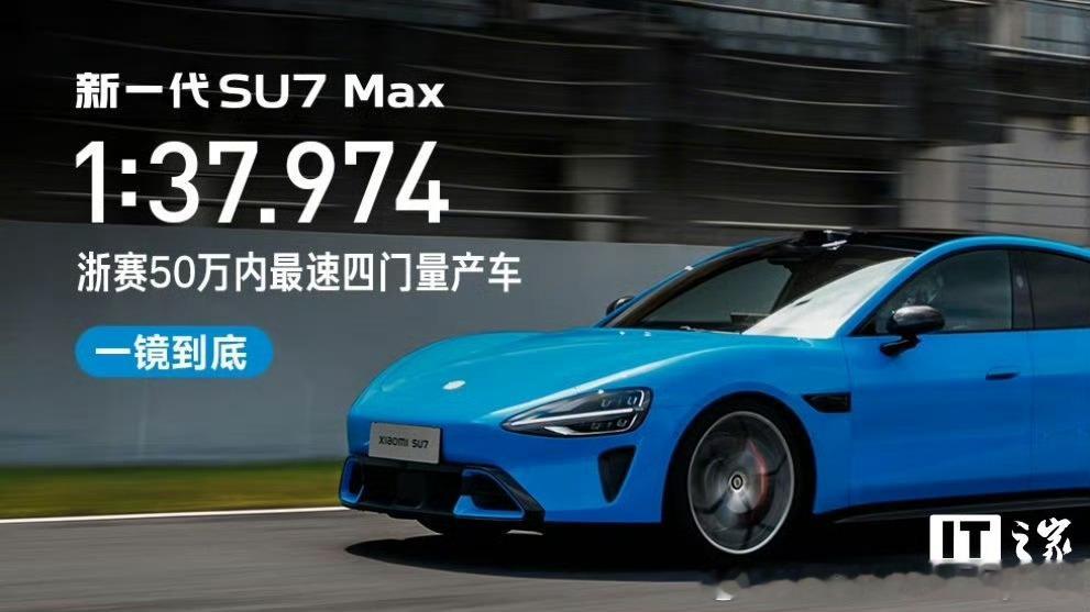 【新一代小米 SU7 Max 挑战浙江国际赛车场原片发布，圈速 1:37.974