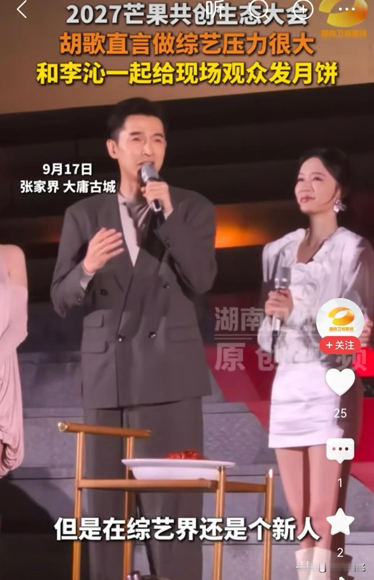 胡歌在芒果大会上闹了个笑话，说自己还是综艺新人。
那必须给他张罗个师傅，要给，就