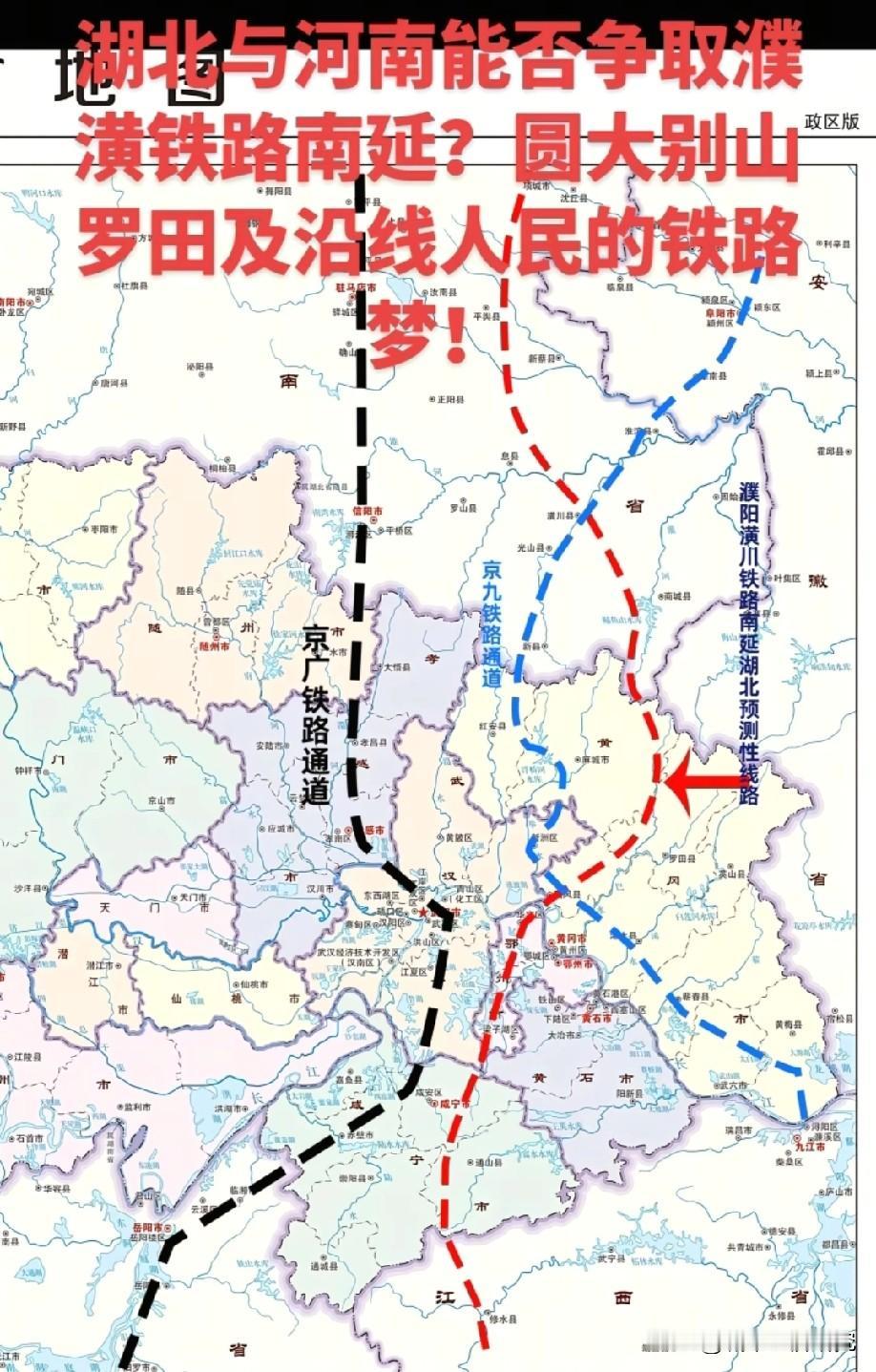 湖北与河南未来能否争取到濮潢铁路南延？园大别山罗田以及沿线人民的铁路梦想呢？我觉