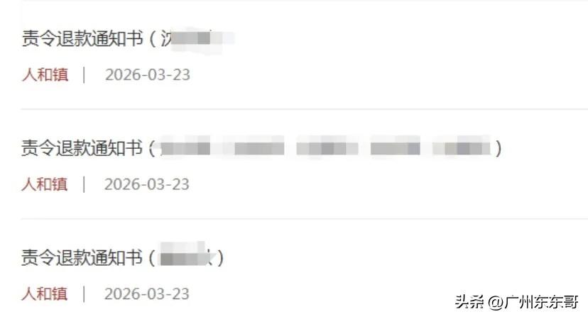 秋后算账啦，白云区发布多则责令退款通知书，最高需要退还557万。
2013年广石