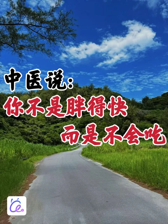 养生｜减肥的尽头，其实是脾胃好和代谢强