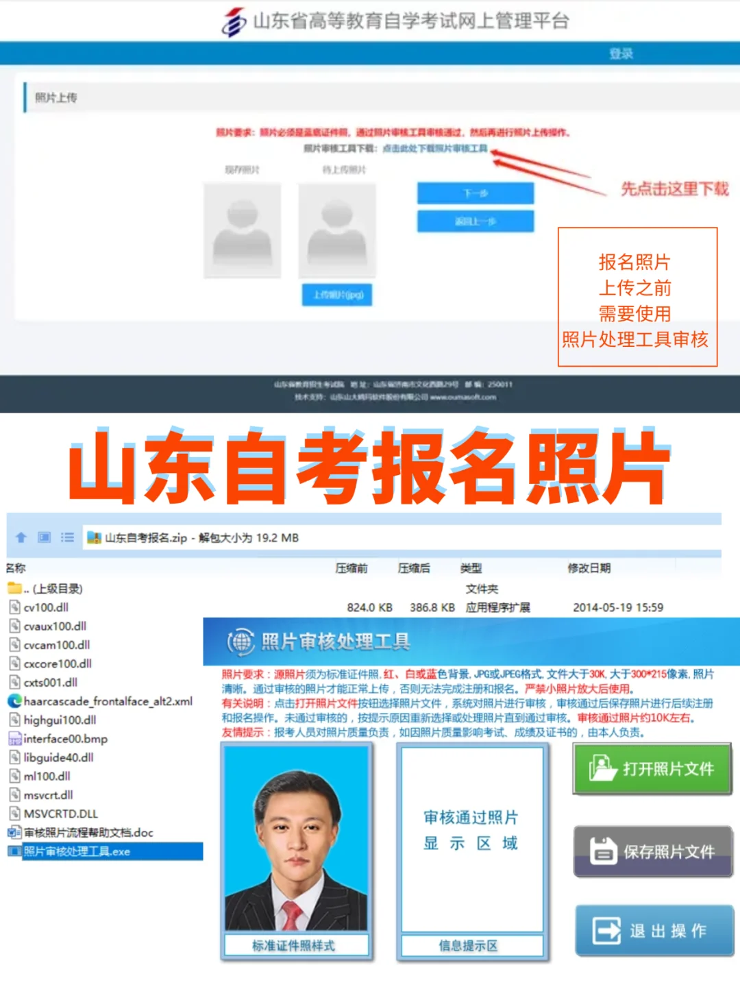 山东自考报名照片处理工具使用教程