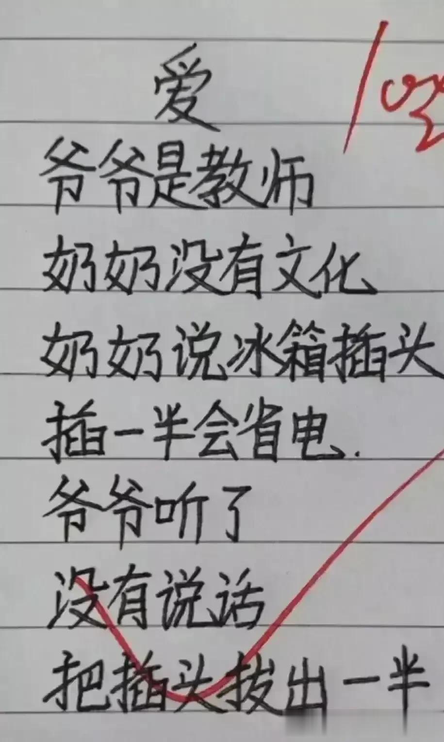 天呀，非常搞笑的短文，我非常的佩服。
看完眼泪都笑出来了，
奶奶说冰箱插头，插一