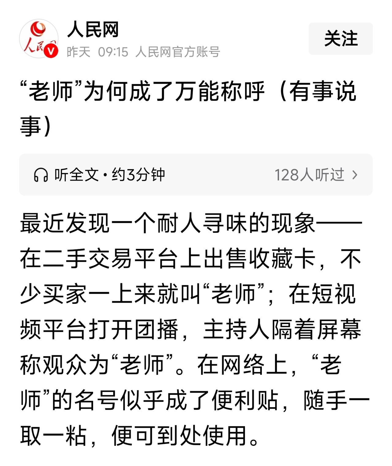 媒体发文称，“‘老师’为何成了万能称呼”
在我的印象中，最知名的老师有Ma老师，