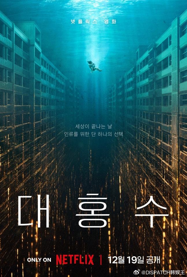 金多美朴海秀主演Netflix科幻灾难电影《巨洪》将于12月19日上线，预告公开