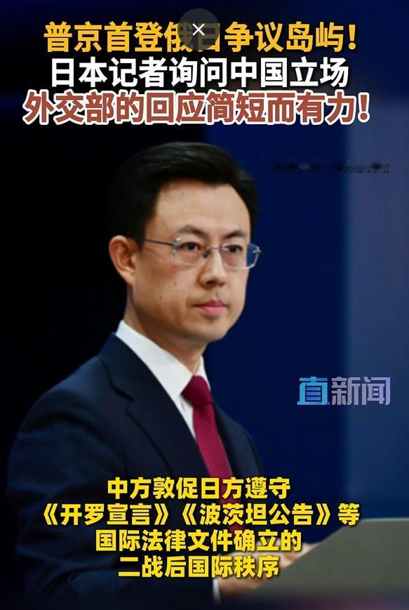 在俄日争议岛屿问题上，这次中国终于态度明确地力挺了俄罗斯一回！

在针对普京首登