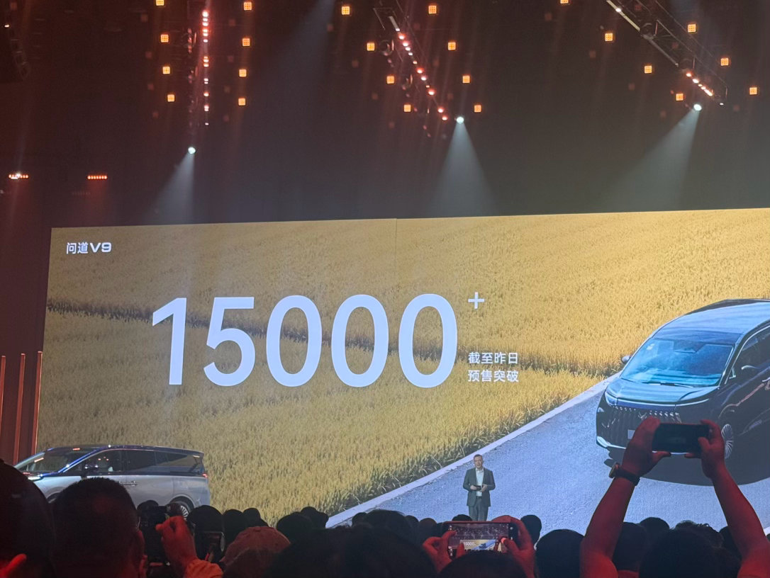 极狐问道V9预售突破15000台 正在极狐问道V9 上市发布会现场，先公布一组预