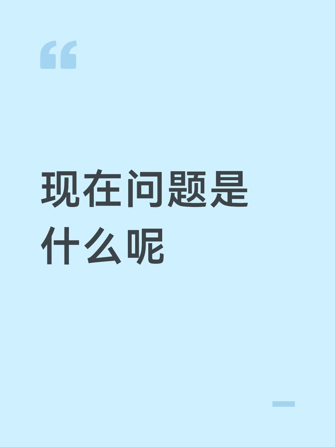 现在问题是什么呢