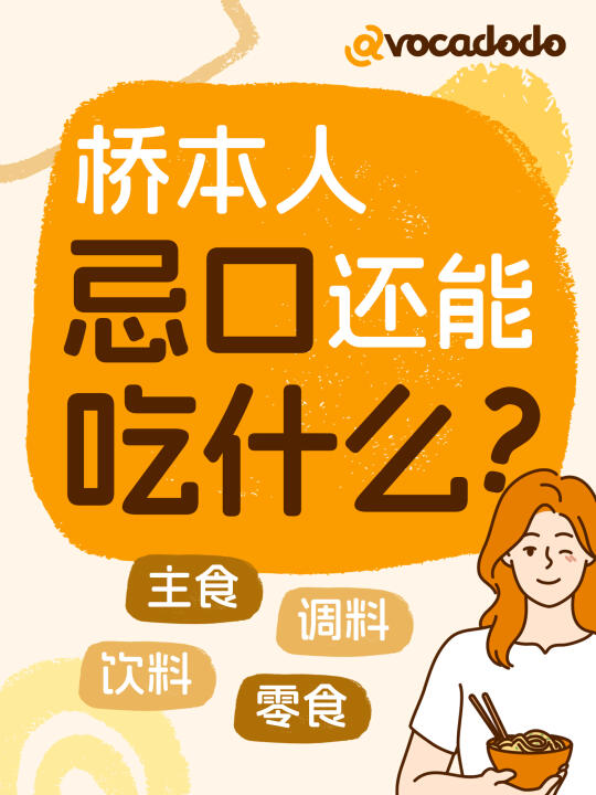 桥本忌口其实没那么难，这些替代品都能吃