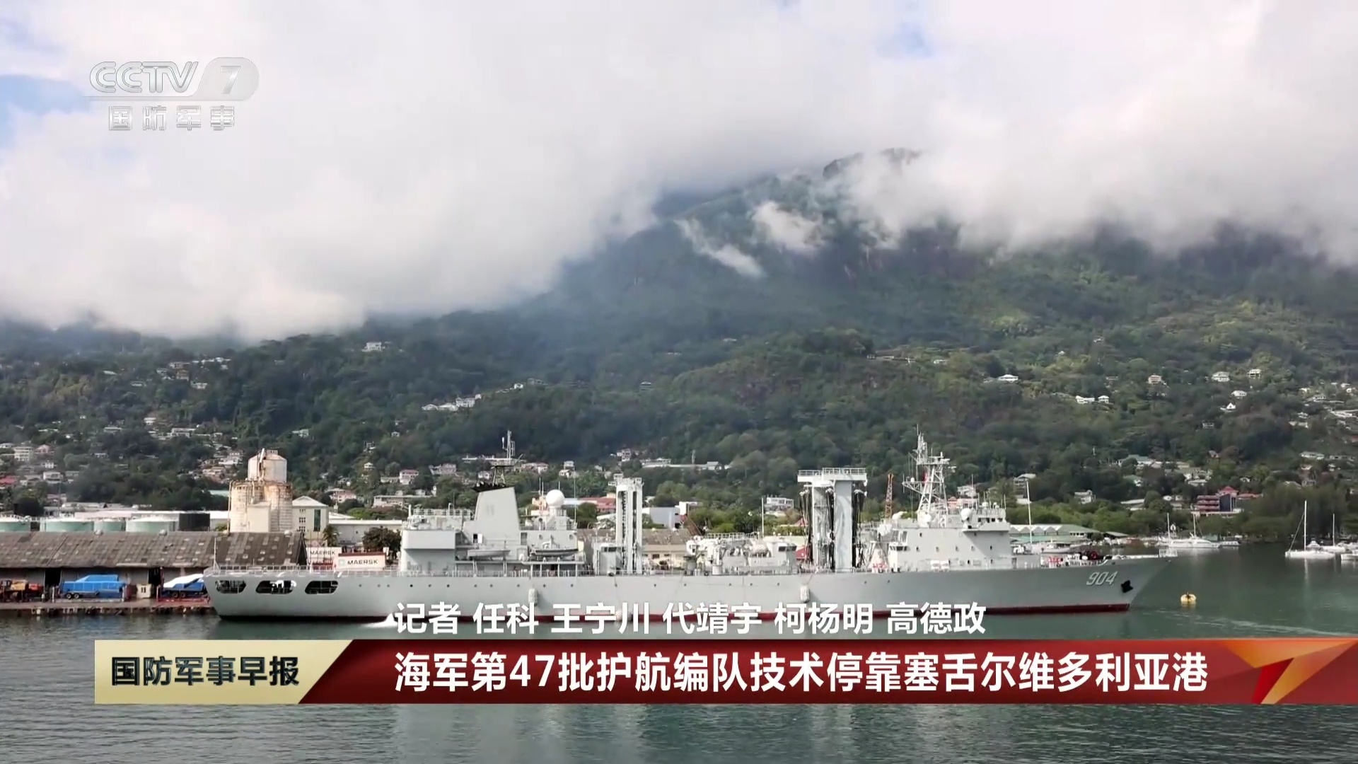 海军第47批护航编队技术停靠塞舌尔维多利亚港港，进行为期5天的补给休整。 
