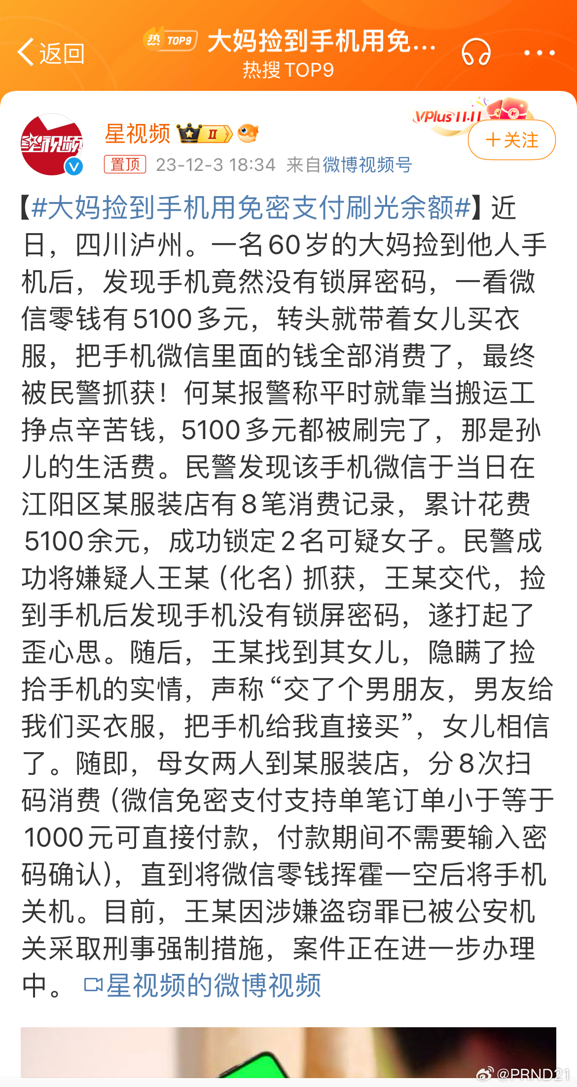 #大妈捡到手机用免密支付刷光余额# 其女儿到底是不是共犯不好说，但至少大妈刑拘了