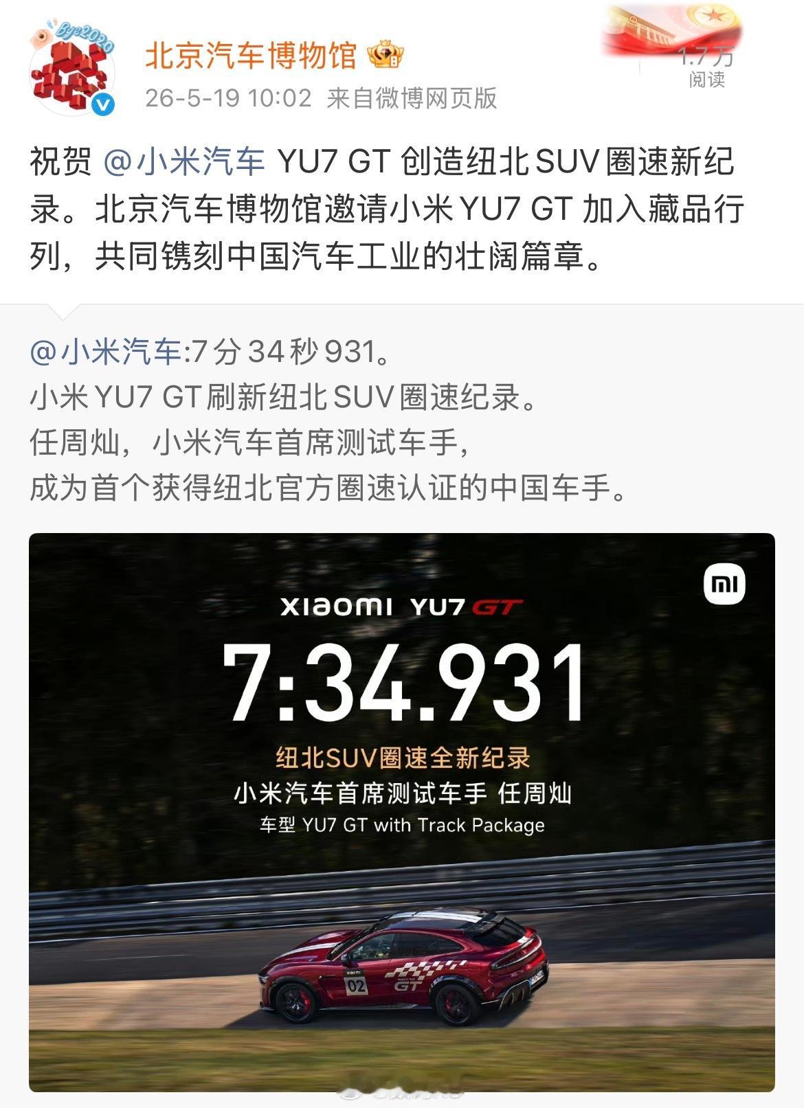 北京汽车博物馆邀请小米YU7 GT 加入藏品行列，共同镌刻中国汽车工业的壮阔篇章