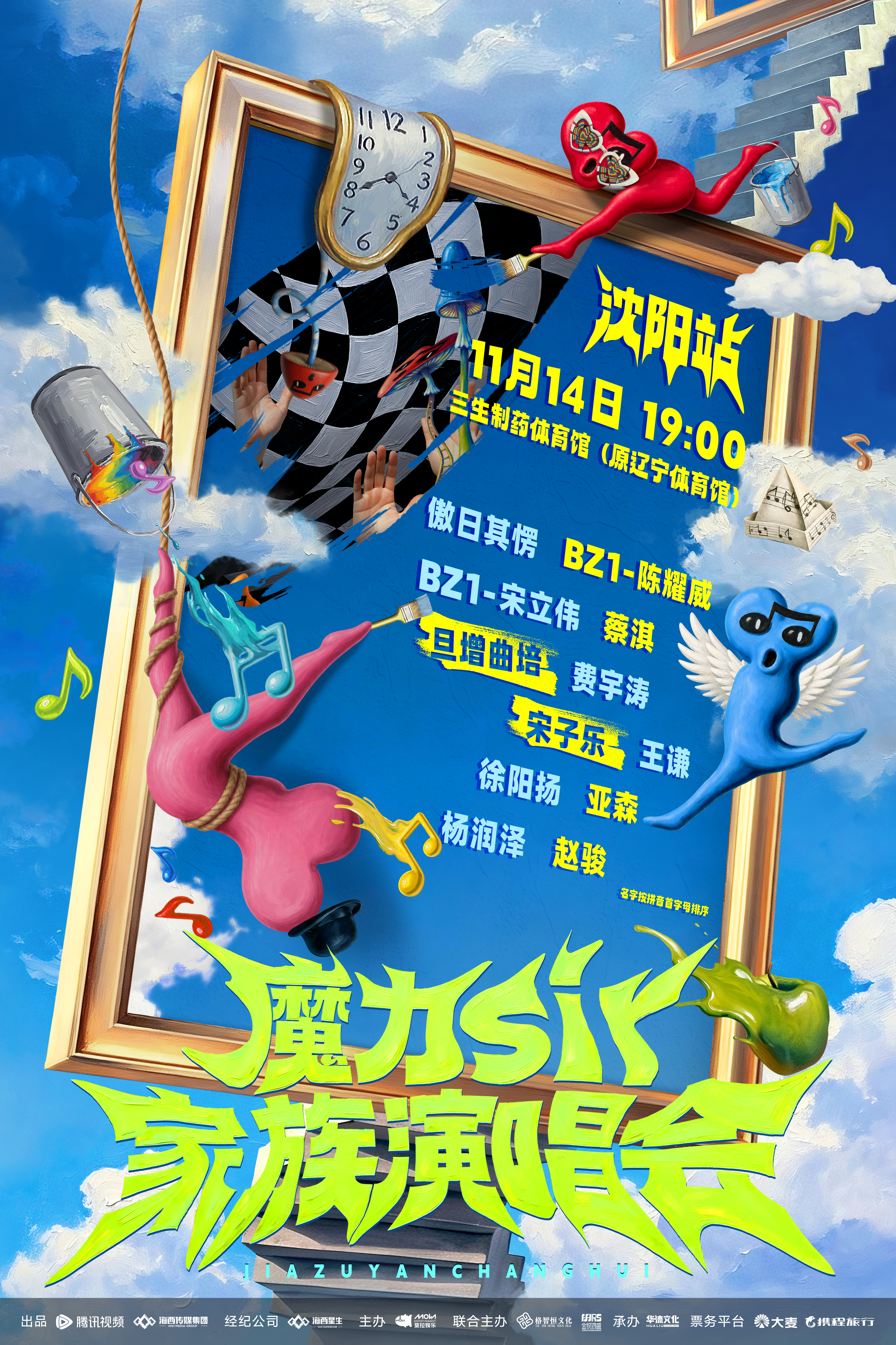 魔力歌先生 🎵魔力sir家族巡演官宣 | 魔力sir家族演唱会-沈阳站🎵✨音
