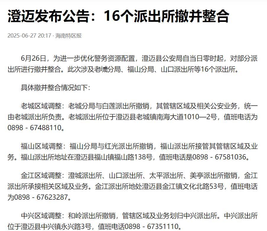 连派出所的铁饭碗都不稳了吗？海南澄迈县发布公告，一口气撤销16个派出所。

澄迈