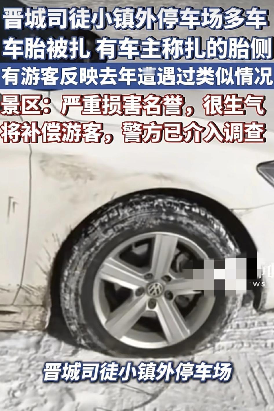 山西晋城司徒小镇，有游客反映自己的车胎被扎，同样的事情在去年也有发生过颈椎村面对