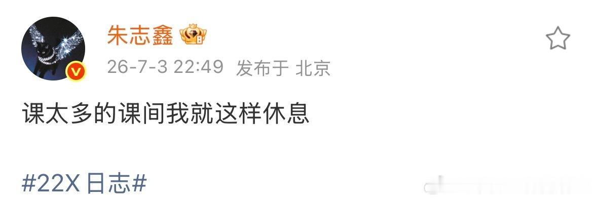 哎呀我们宝宝最近肯定很辛苦🥲准备四天演唱会一定很累吧，都没啥时间休息惹，心疼b