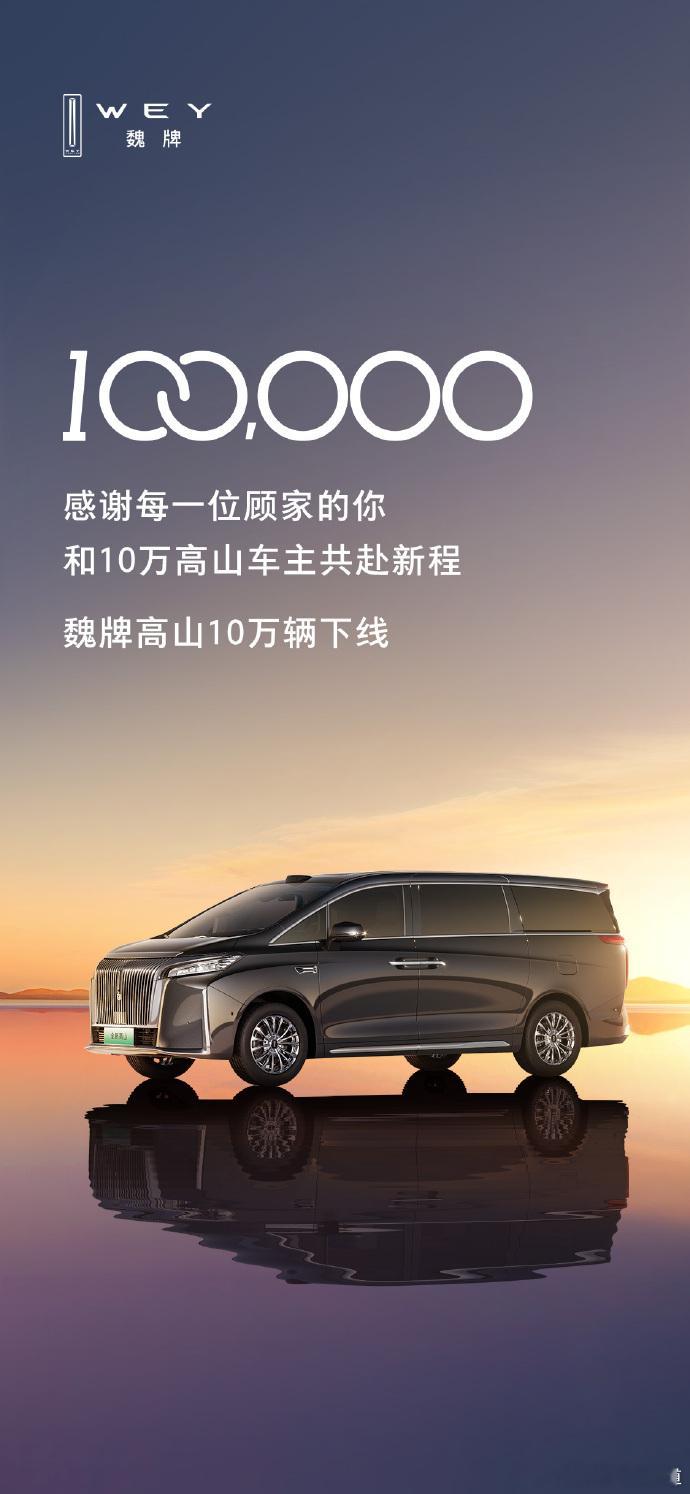 胖哥汽车频道魏牌高山10万辆下线 10万分之一 开启MPV家庭新时代