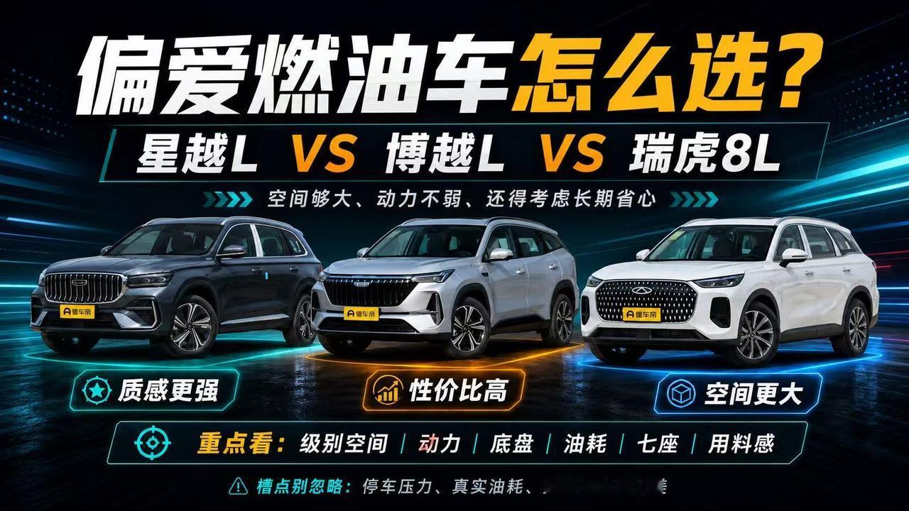 只想买大空间燃油SUV，星越L、博越L、瑞虎8L怎么选？
 
不想研究充电条件，