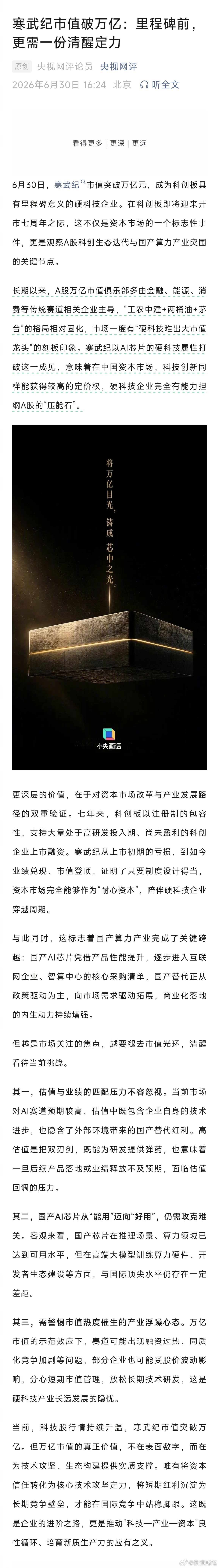 寒武纪成A股新压舱石【央视网评寒武纪市值破万亿】6月30日，寒武纪市值突破万亿元