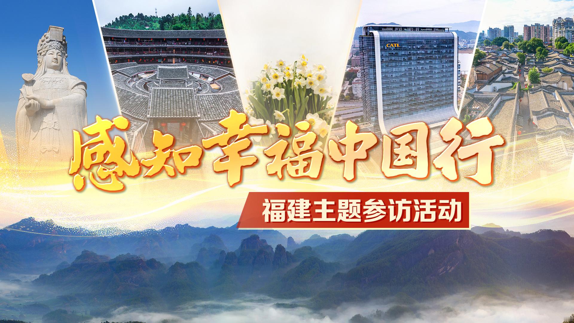 感知幸福中国福建行 2026年3月1日至9日，国务院新闻办公室将组织30余位境内