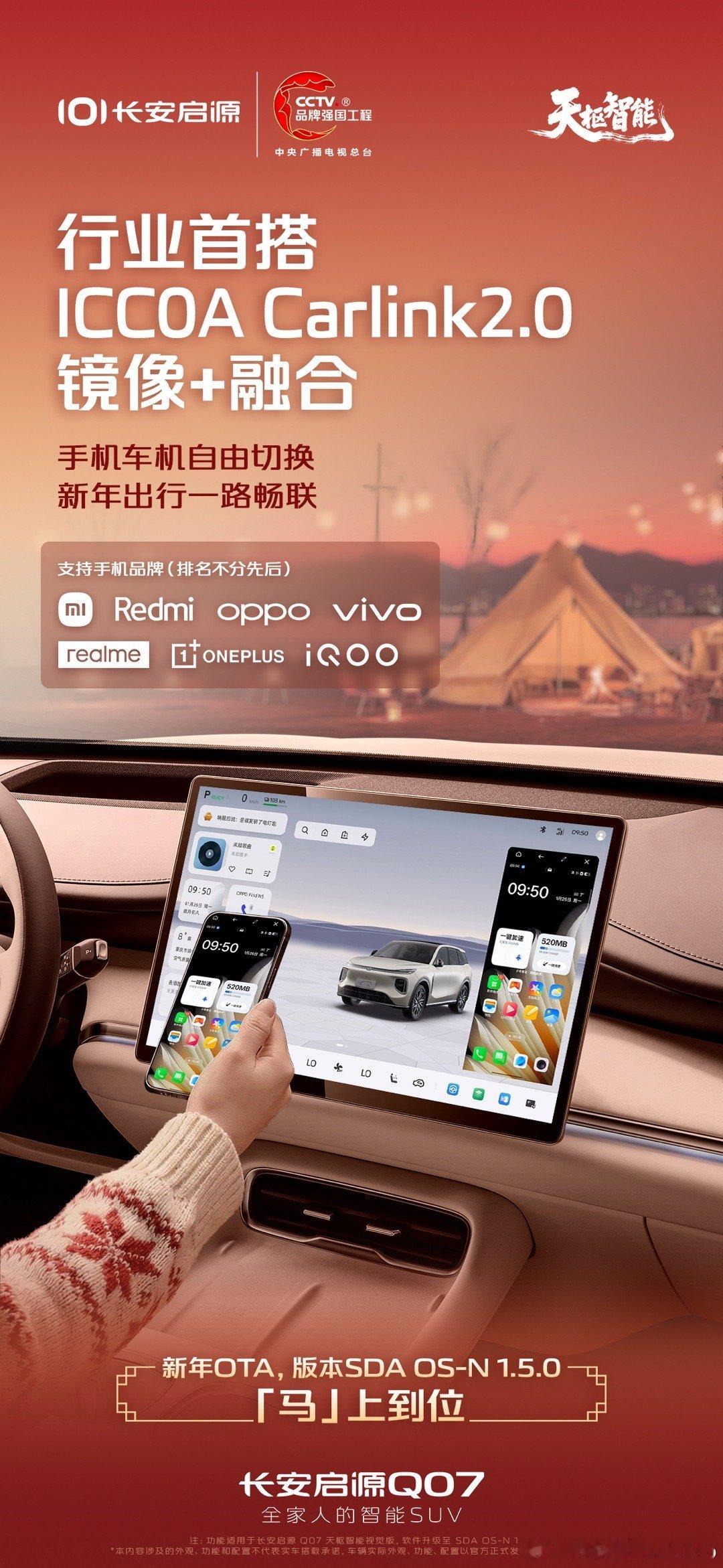 长安启源Q07天枢智能视觉版新年OTA「马」上到位行业首搭ICCOA Carli