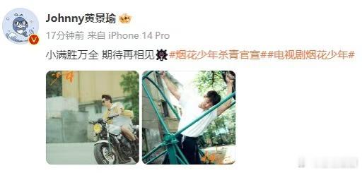 #黄景瑜新剧杀青发文##黄景瑜新剧烟花少年杀青#黄景瑜新剧《烟花少年》的结束，是