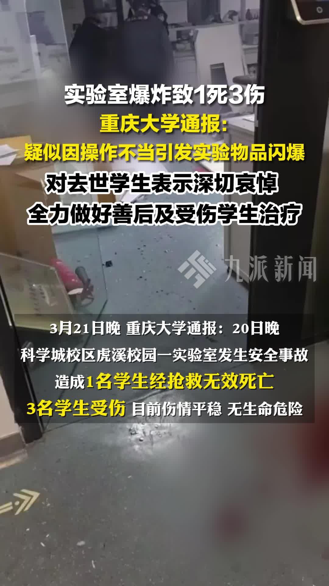 2026年3月20日19点05分，科学城校区虎溪校园实验室突发意外事故，校园瞬间