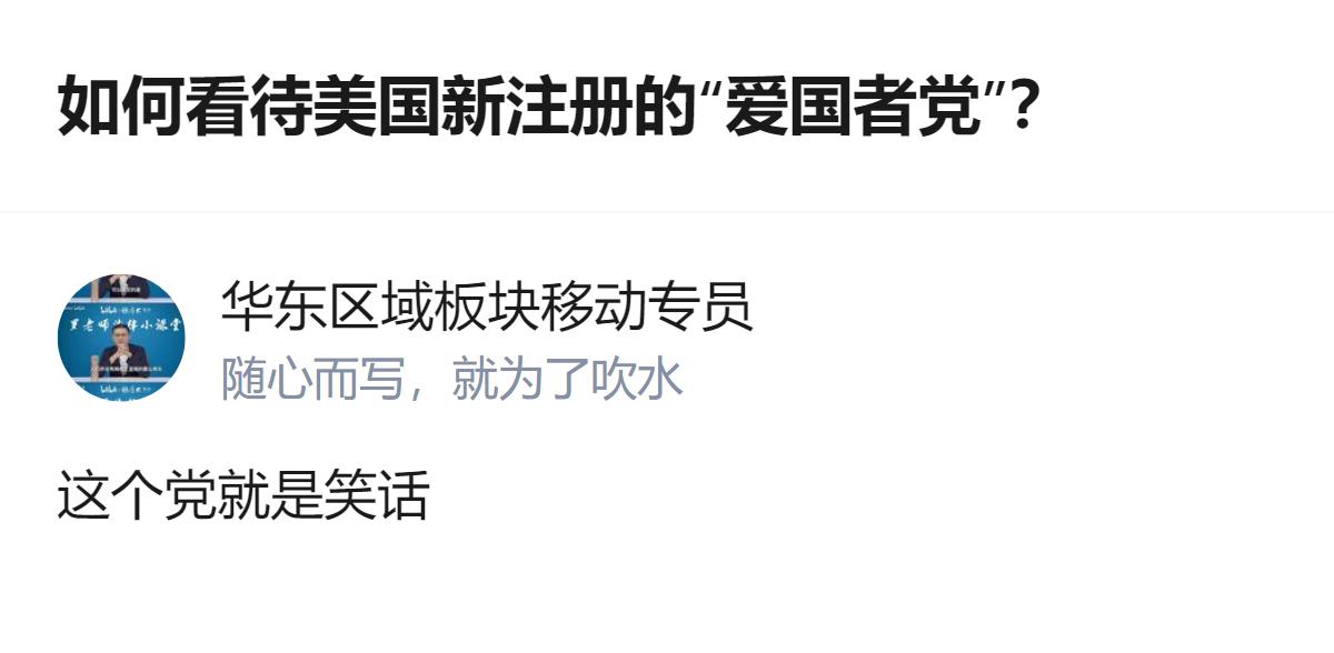 针对美国新注册的“爱国者党”，有观点认为该党是个笑话，目前仅能确认这一明确的评价