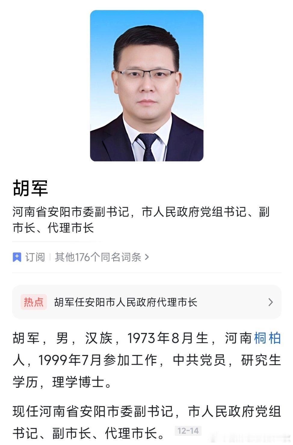 胡军任安阳代理市长。 