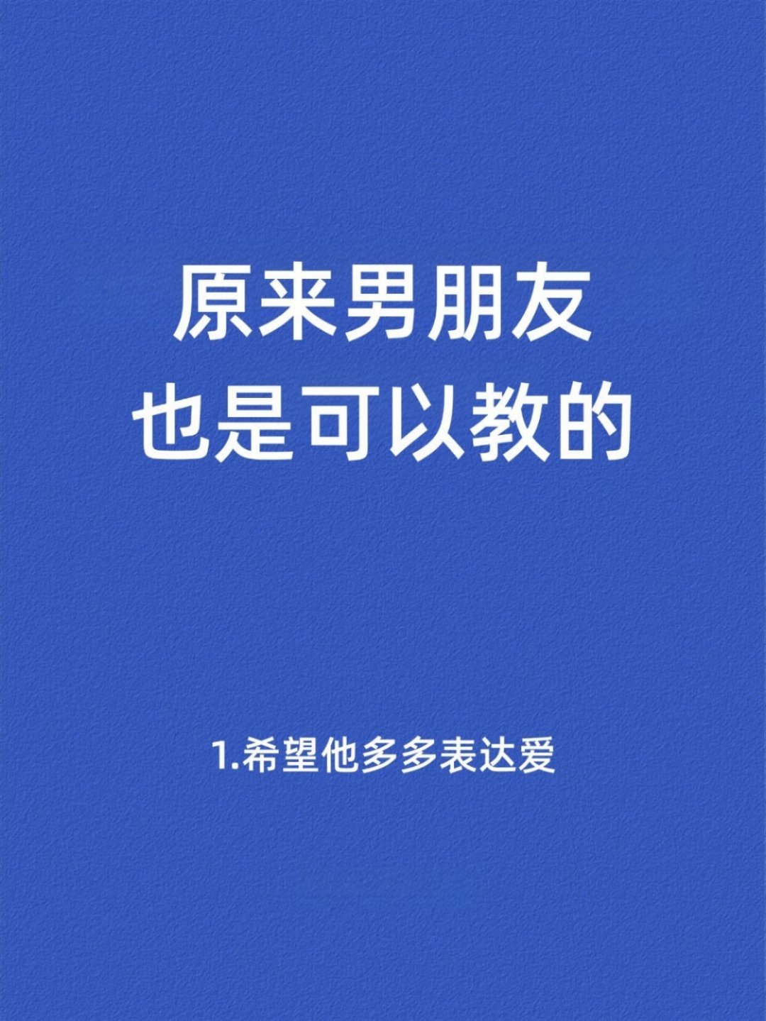 原来男朋友也是可以教的 