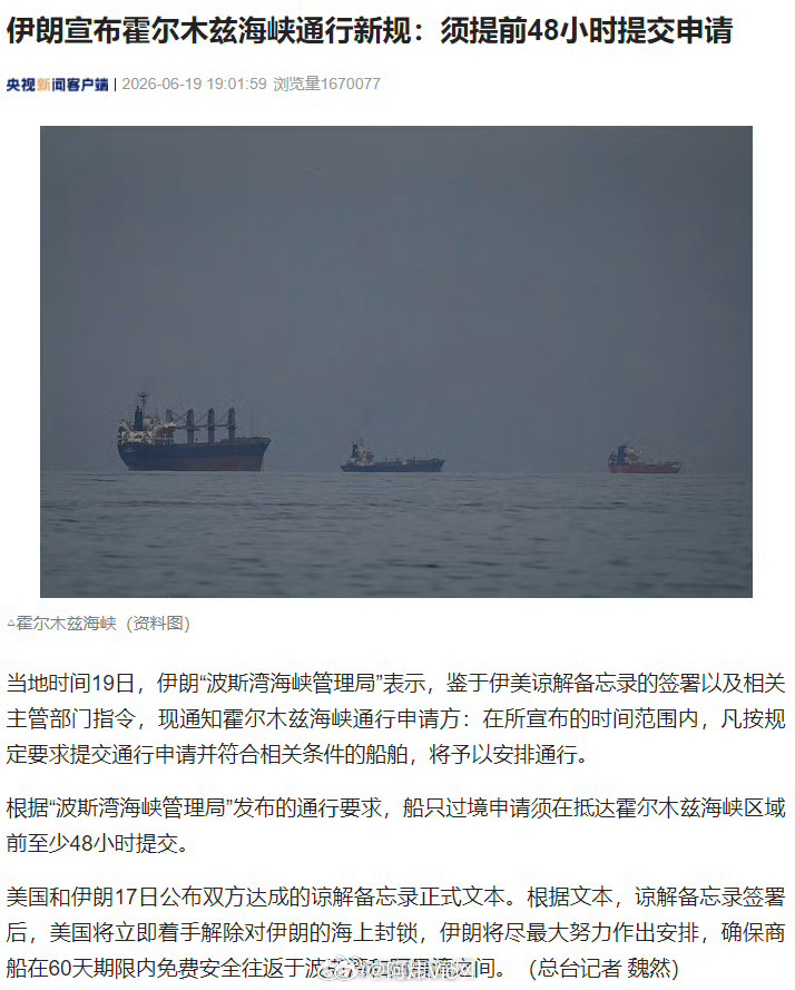 【伊朗宣布霍尔木兹通行新规：须提前48小时提交申请】当地时间19日，伊朗“波斯湾