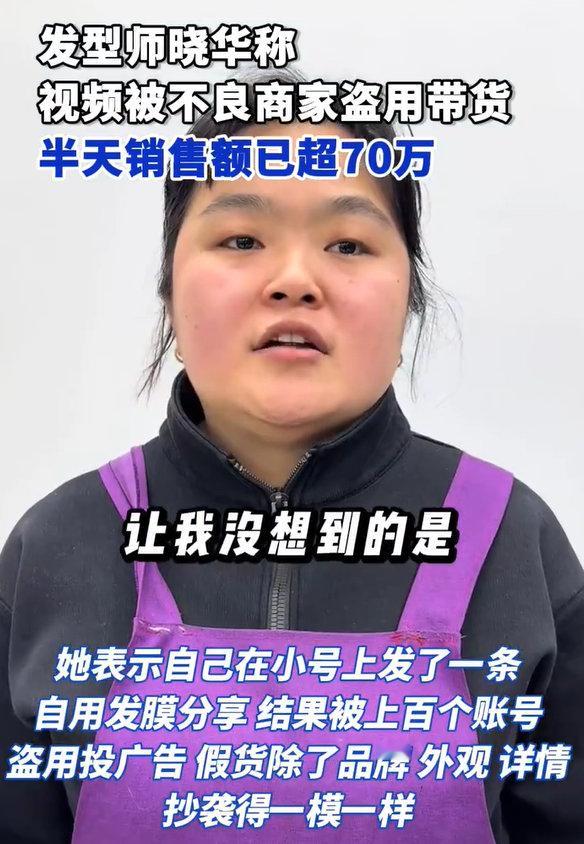 【晓华称视频被盗用带货销售额超70万】晓华视频被盗用卖假货平台已介入 1月24日