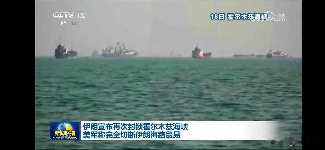 伊朗再次封锁霍尔木兹海峡，美军称切断伊朗海路贸易，真假不好判断，就看还打击商船不
