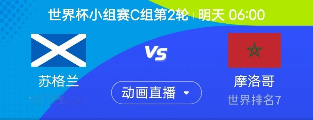 简单说一下明天6点苏格兰vs摩洛哥这场。苏格兰首战打海地，领先后就全线回收苟了大