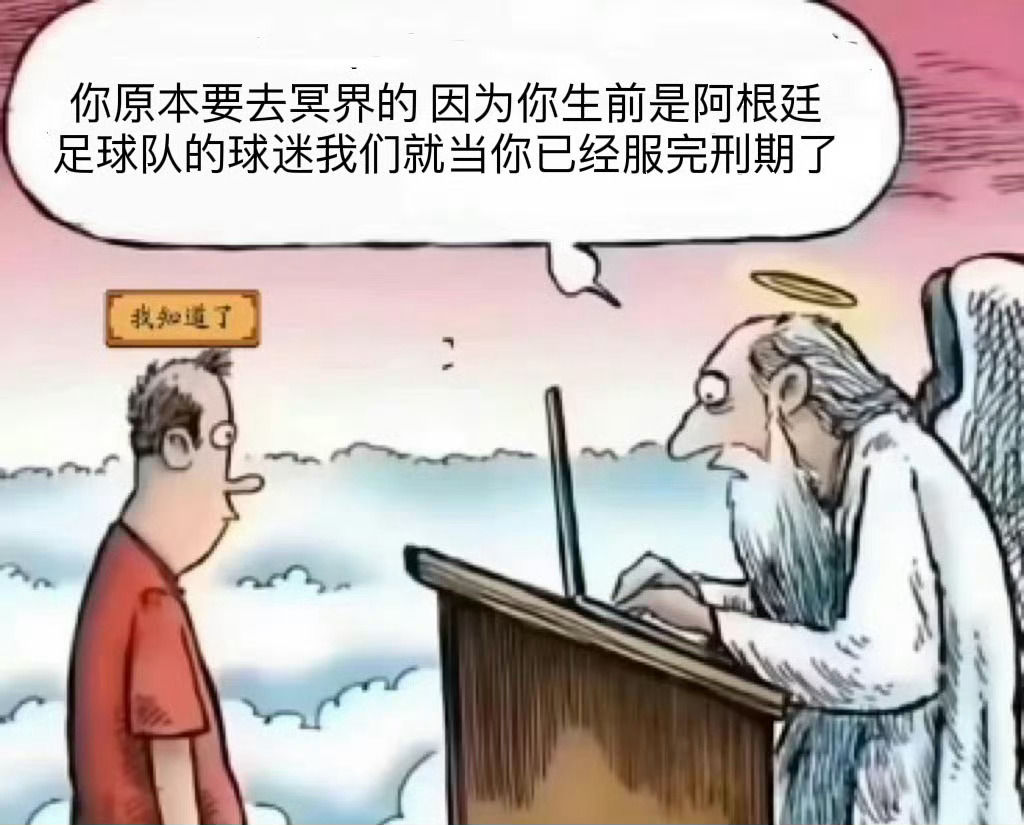 阿根廷球迷俱乐部  上届的图接着用 