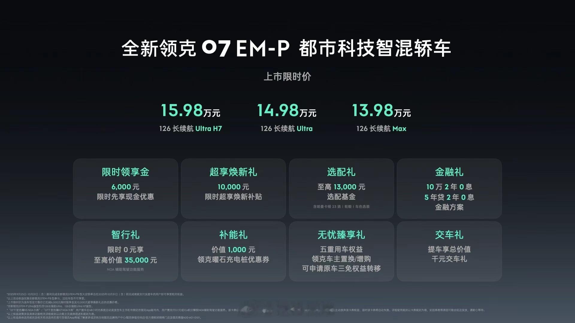 全新领克07 EM-P正式上市，限时价13.98万元起辅助驾驶标配激光雷达，至高