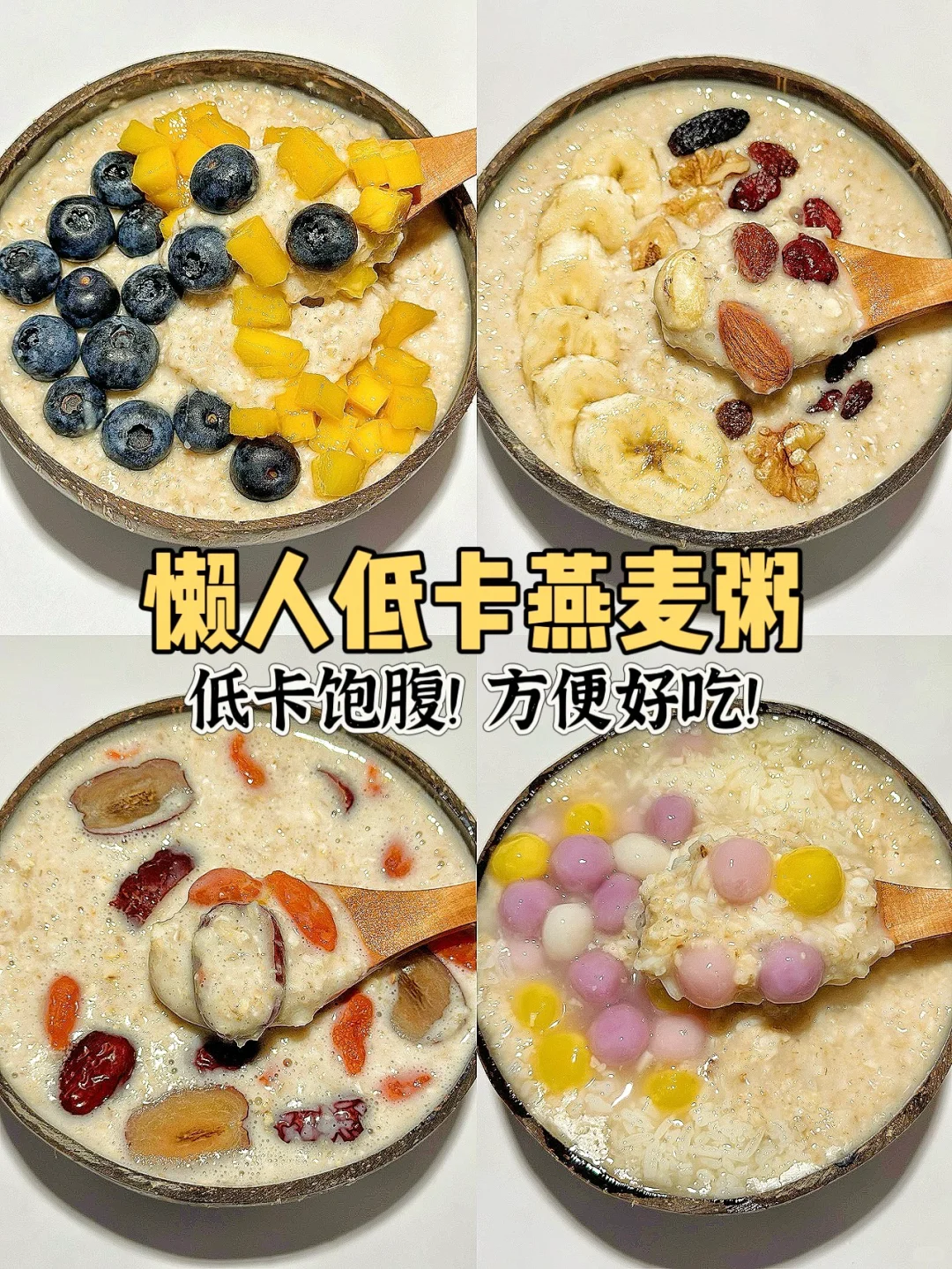 ‼️有手就会！几款低卡饱腹的懒人燕麦粥！