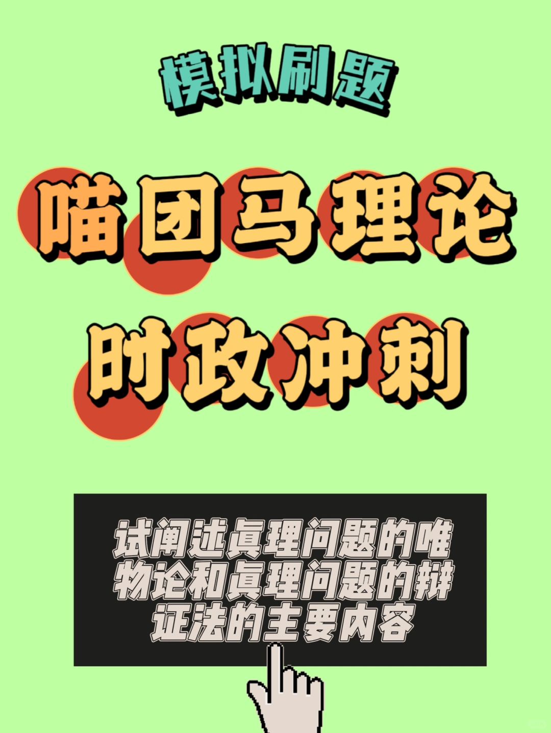 真理问题的唯物论和真理问题的辩证法