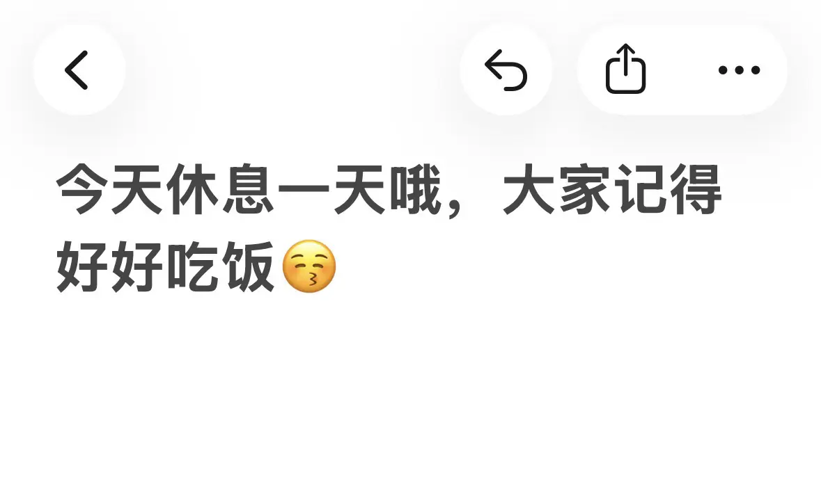 今天休息一天。