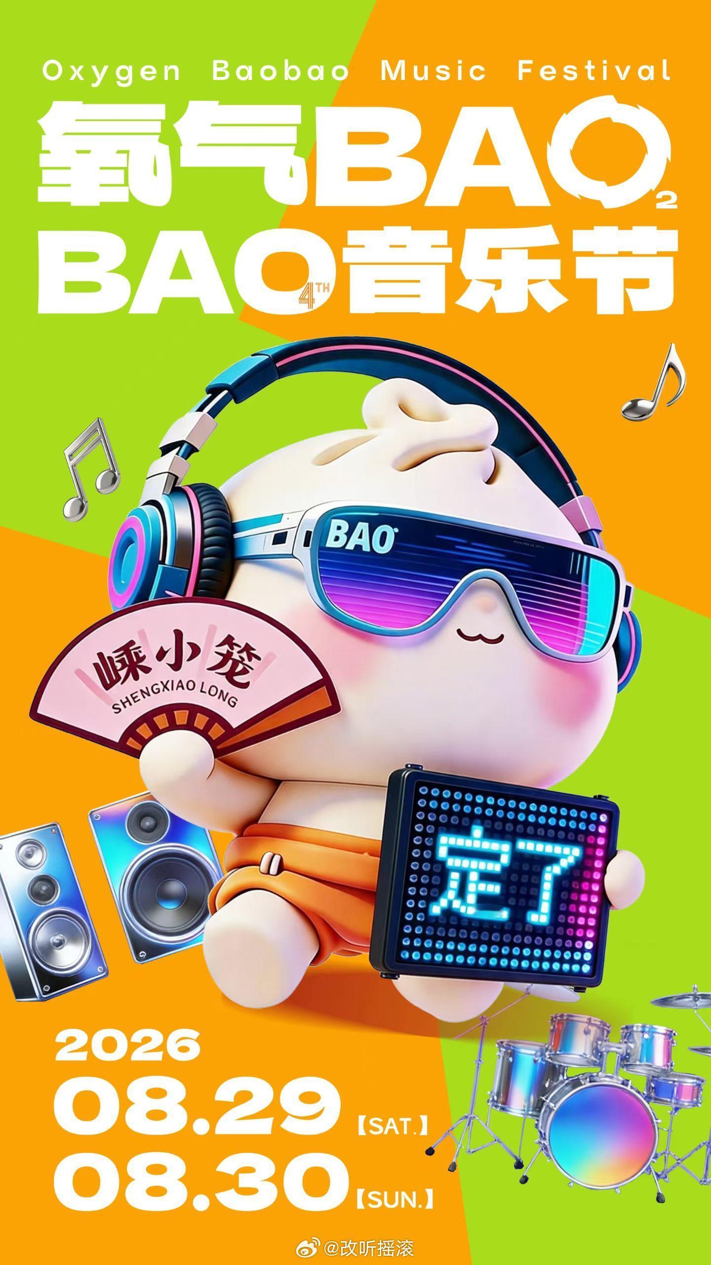 嵊州晚风携音浪归来所有等待皆有回响2026氧气BAOBAO音乐节8.29-8.3