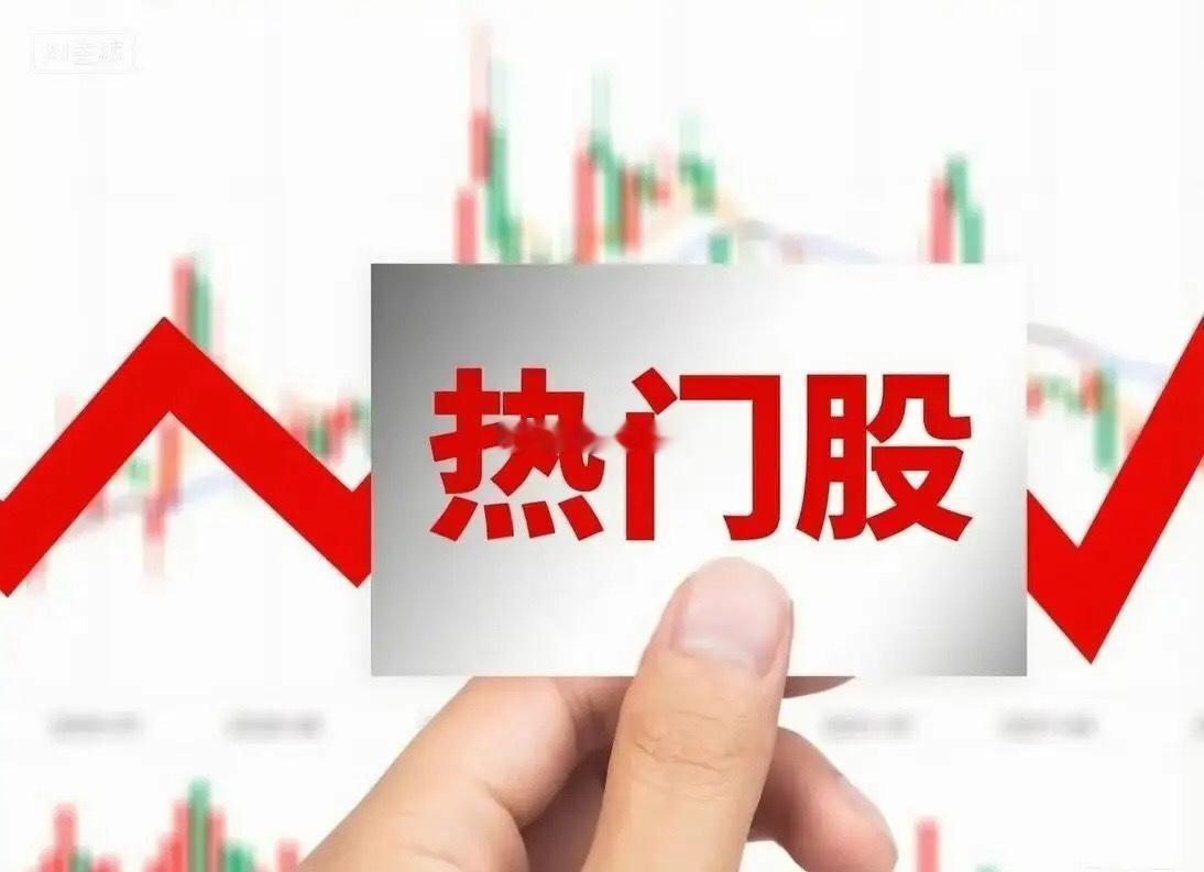 10月4日热门股排名！九阳股份。（小家电、对等降税催化小家电出口、净水概念、绿色