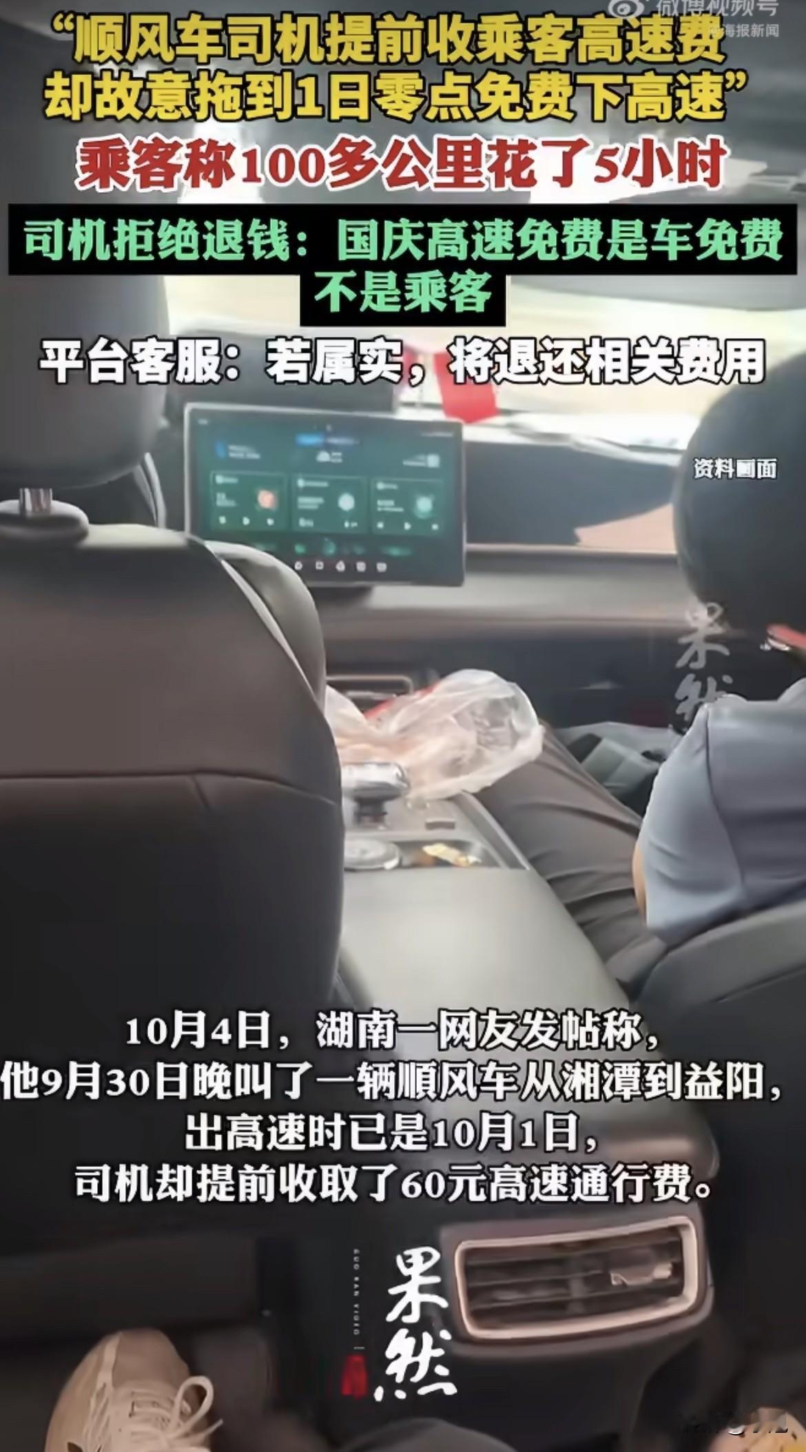司机收了60块高速费，故意把车拖到凌晨零点才下高速。高速免费了，他一分钱没花。乘