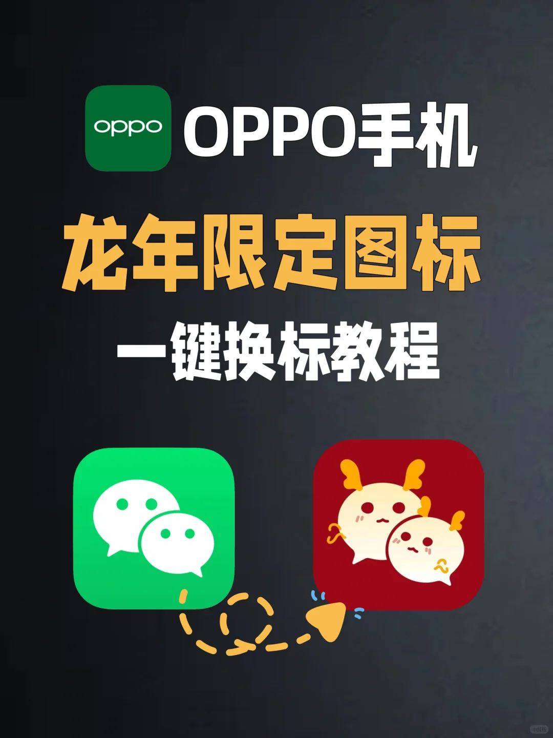 OPPO手机微信龙年限定皮肤来了 还不快试试