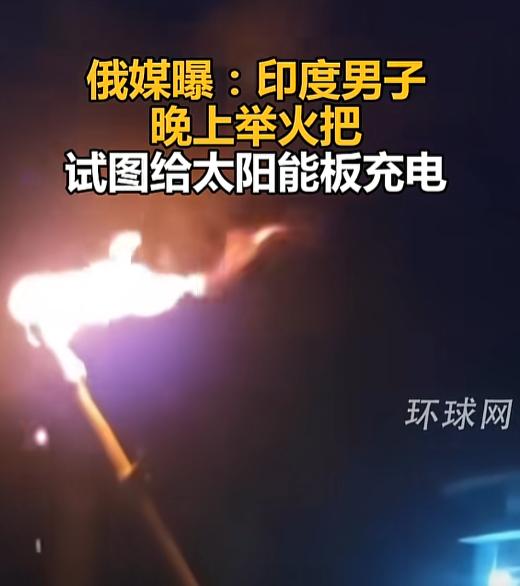 这真的是已经缺电缺到走火入魔了，昨天印度比哈尔邦那出“神操作”，直接把人笑到喷饭