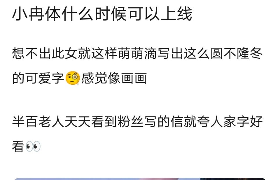 乘风2026| 李小冉的字和她的心理年龄很配 