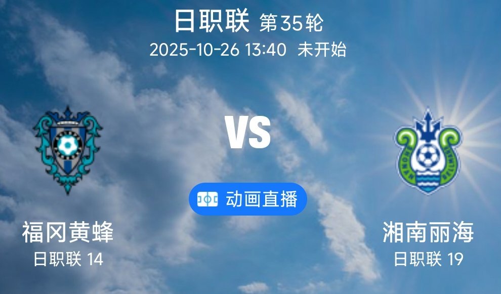 05 福冈黄蜂VS湘南丽海(情报）1.福冈黄蜂进入10月份之后状态提升，最近两轮